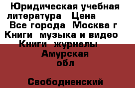 Юридическая учебная литература › Цена ­ 150 - Все города, Москва г. Книги, музыка и видео » Книги, журналы   . Амурская обл.,Свободненский р-н